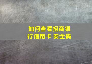 如何查看招商银行信用卡 安全码